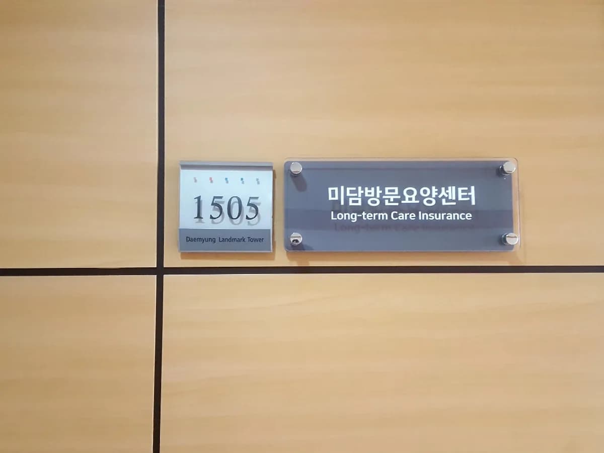 미담방문요양센터 이미지 1
