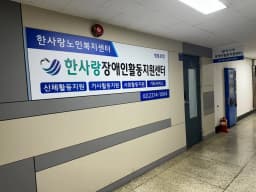 한사랑노인복지센터