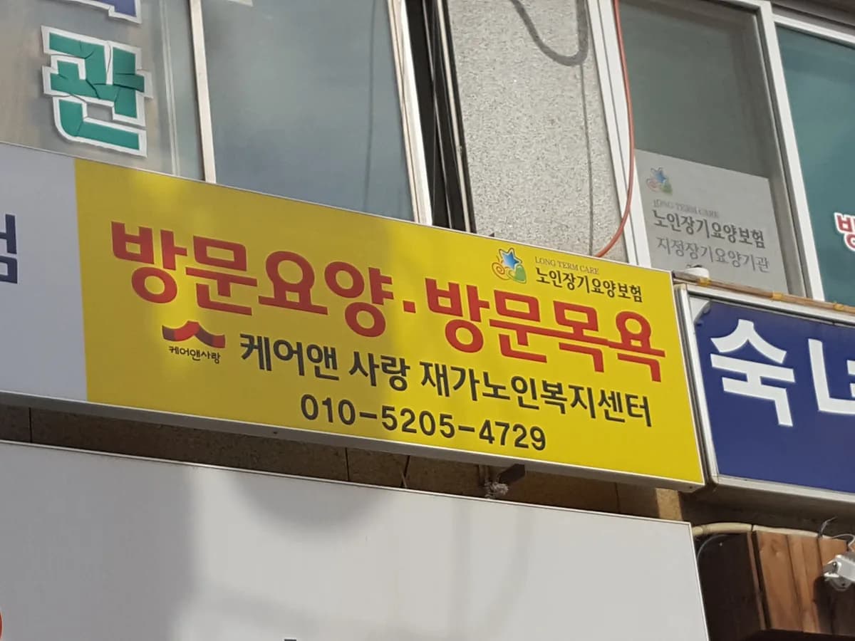 케어앤사랑 이미지 4