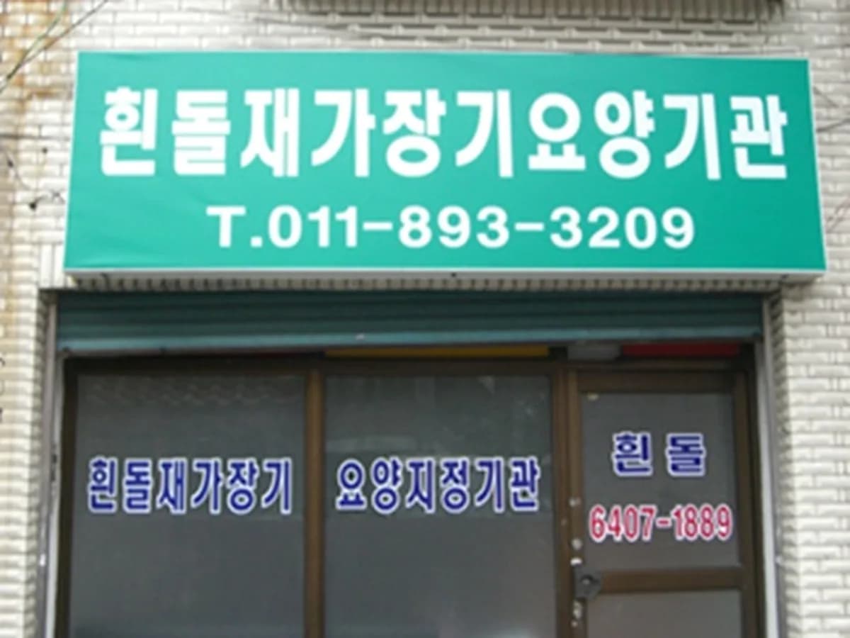 흰돌재가장기요양기관 이미지 3