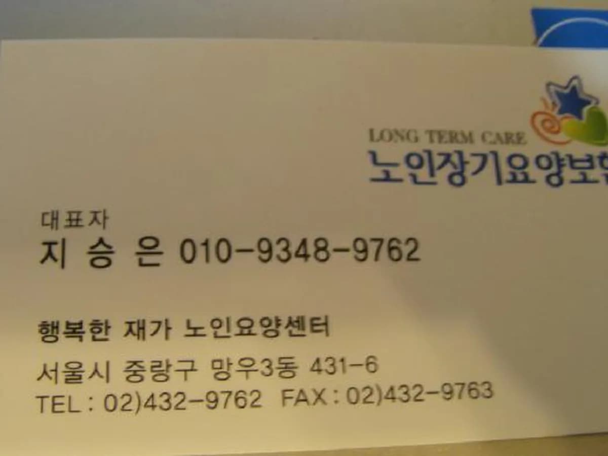 행복한 재가장기요양기관 이미지 3