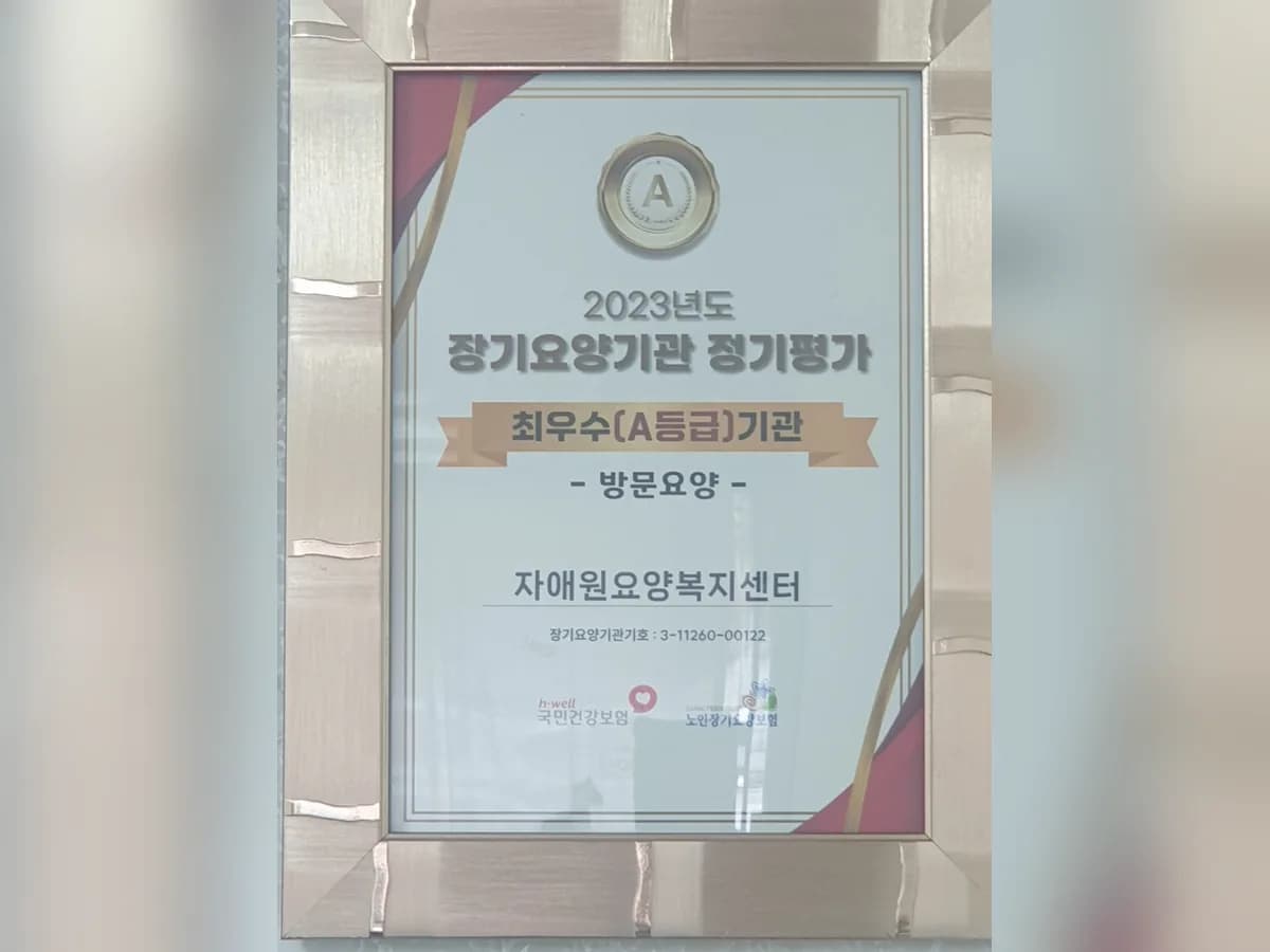 자애원요양복지센터 이미지 1