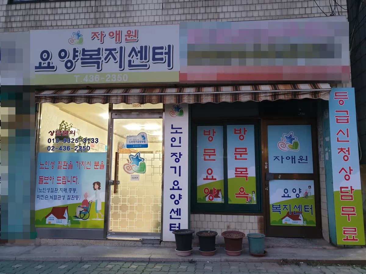 자애원요양복지센터 이미지 3