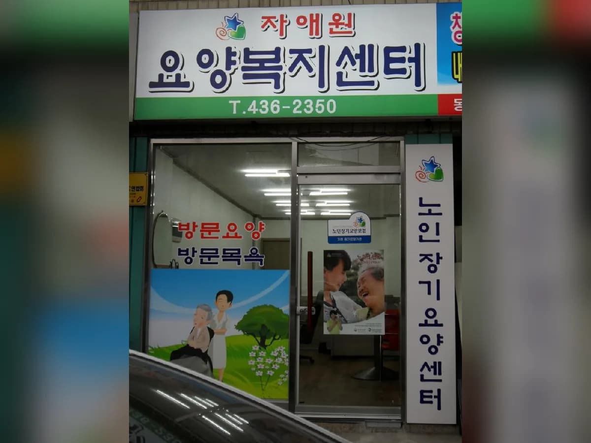 자애원요양복지센터 이미지 5