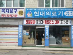 현대의료기상사