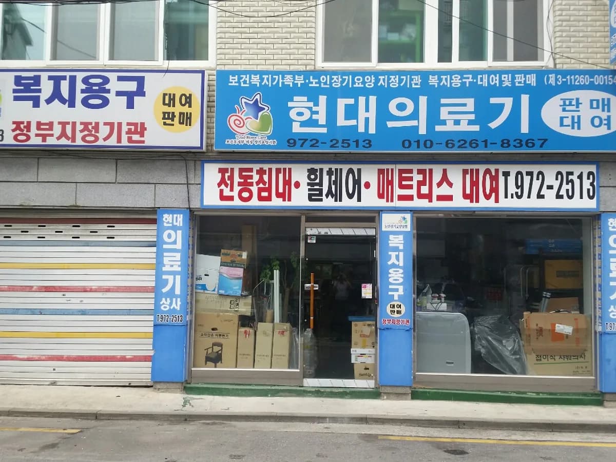 현대의료기상사 이미지 1