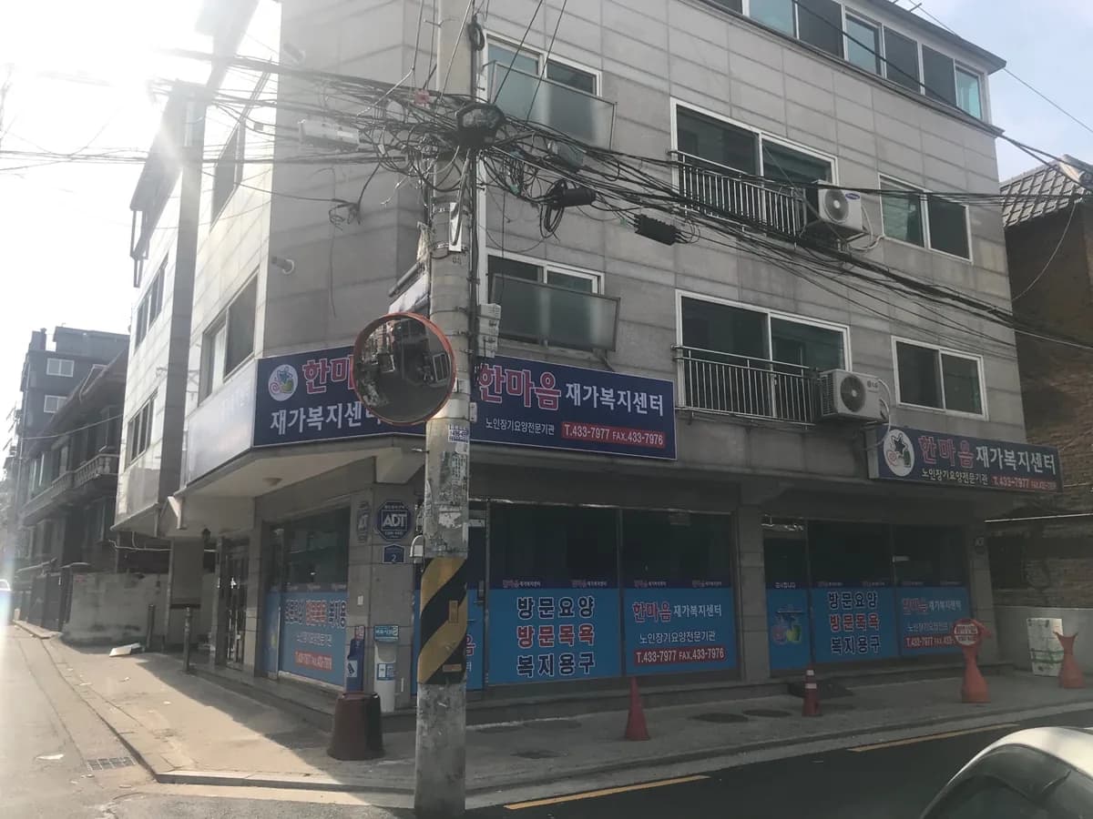 한마음재가복지센터 이미지 3