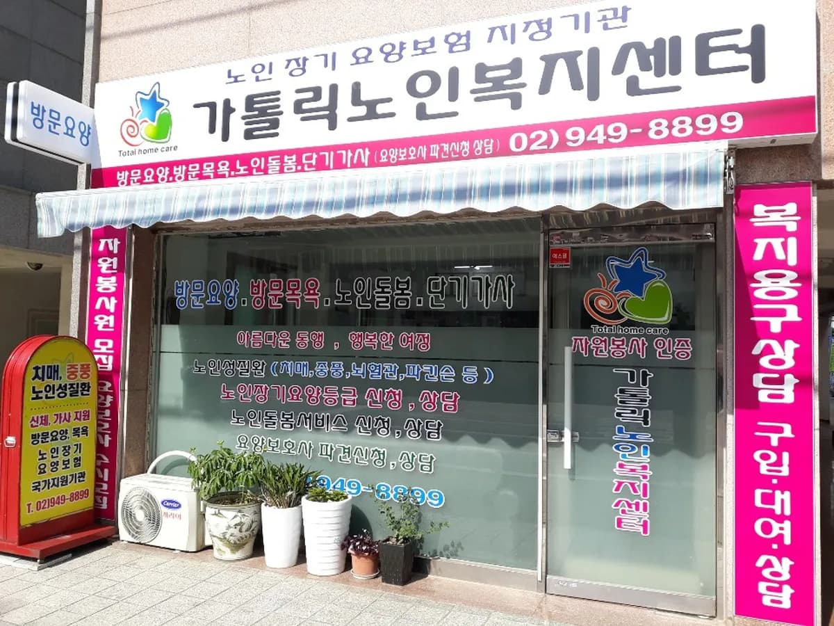 가톨릭노인복지센터 이미지 2