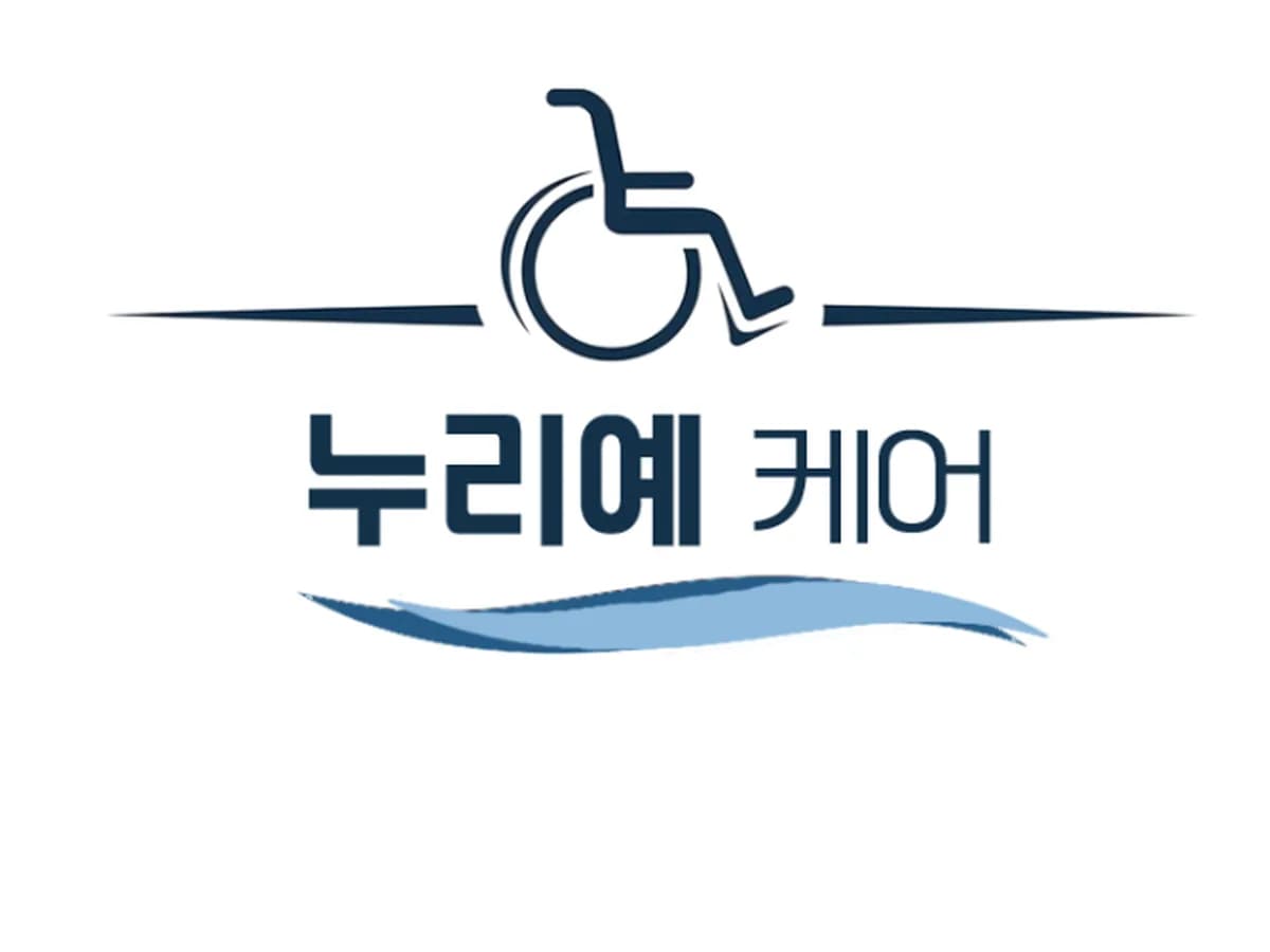 물리치료와누리예케어 이미지 1