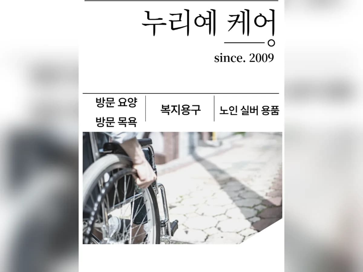 물리치료와누리예케어 이미지 3