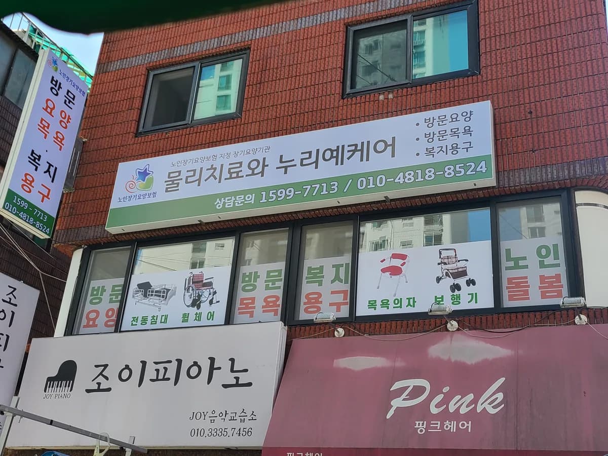 물리치료와누리예케어 이미지 5