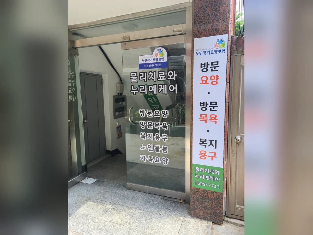 물리치료와누리예케어 이미지 7