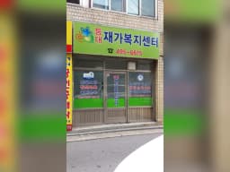등대재가복지쎈타
