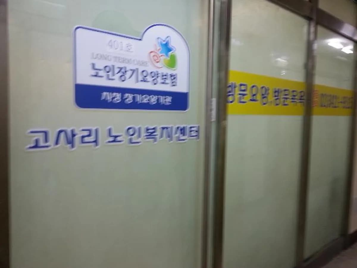 고사리 노인복지센터 이미지 6