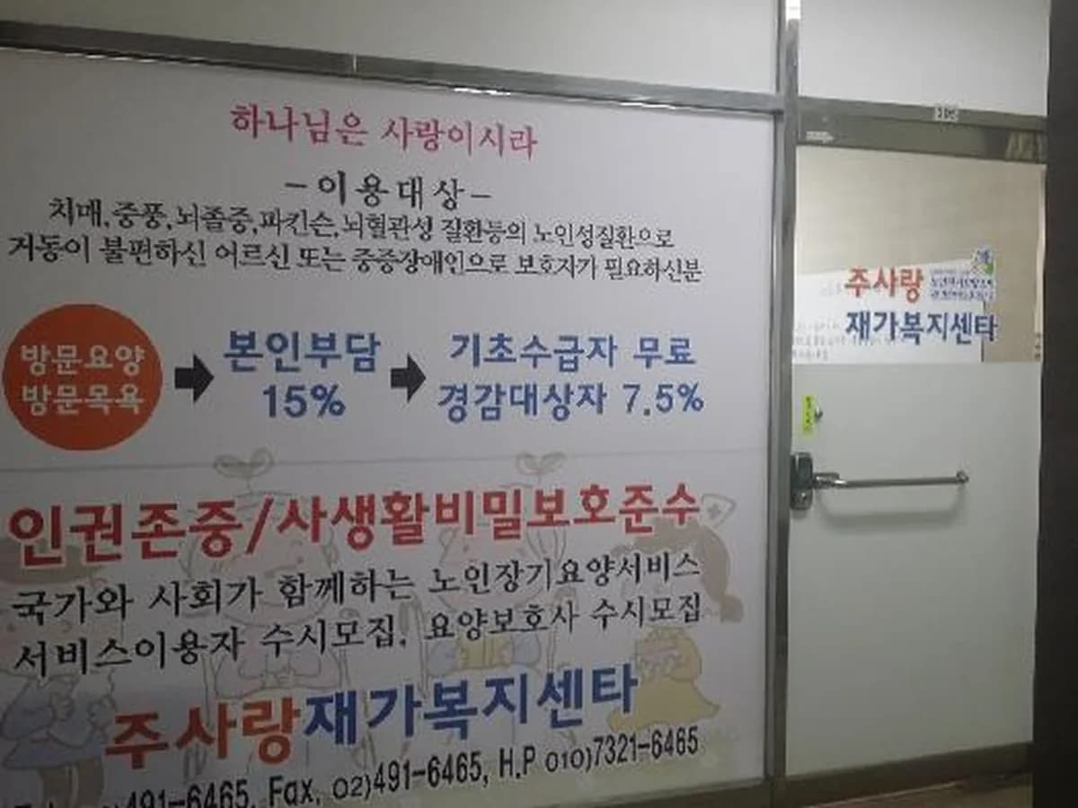 주사랑재가복지센타 이미지 2