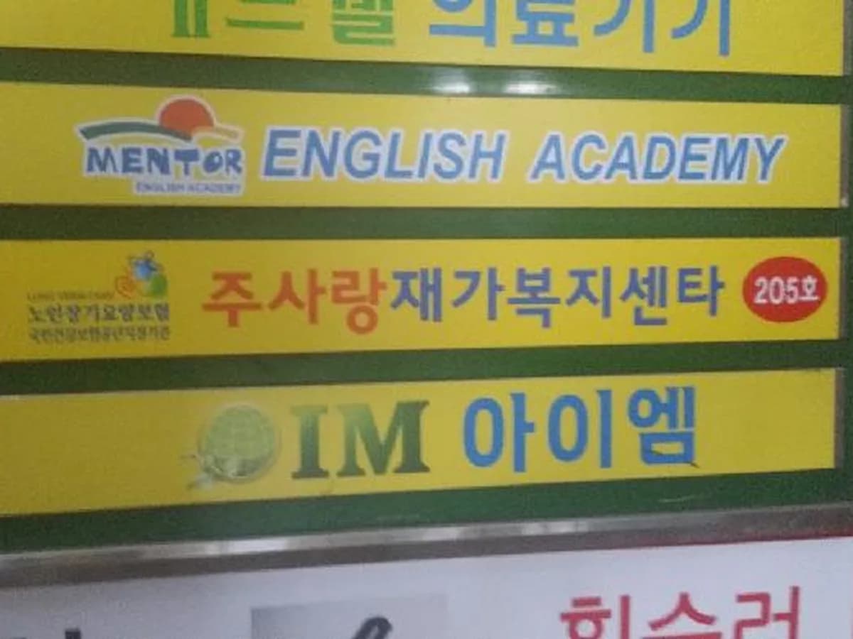 주사랑재가복지센타 이미지 3