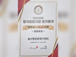 늘사랑방문재가센터
