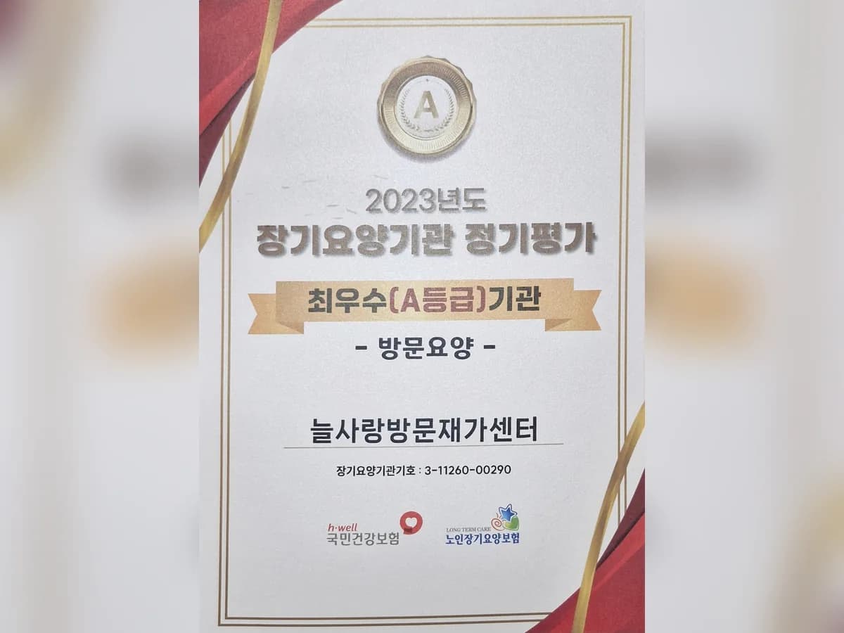 늘사랑방문재가센터 이미지 1