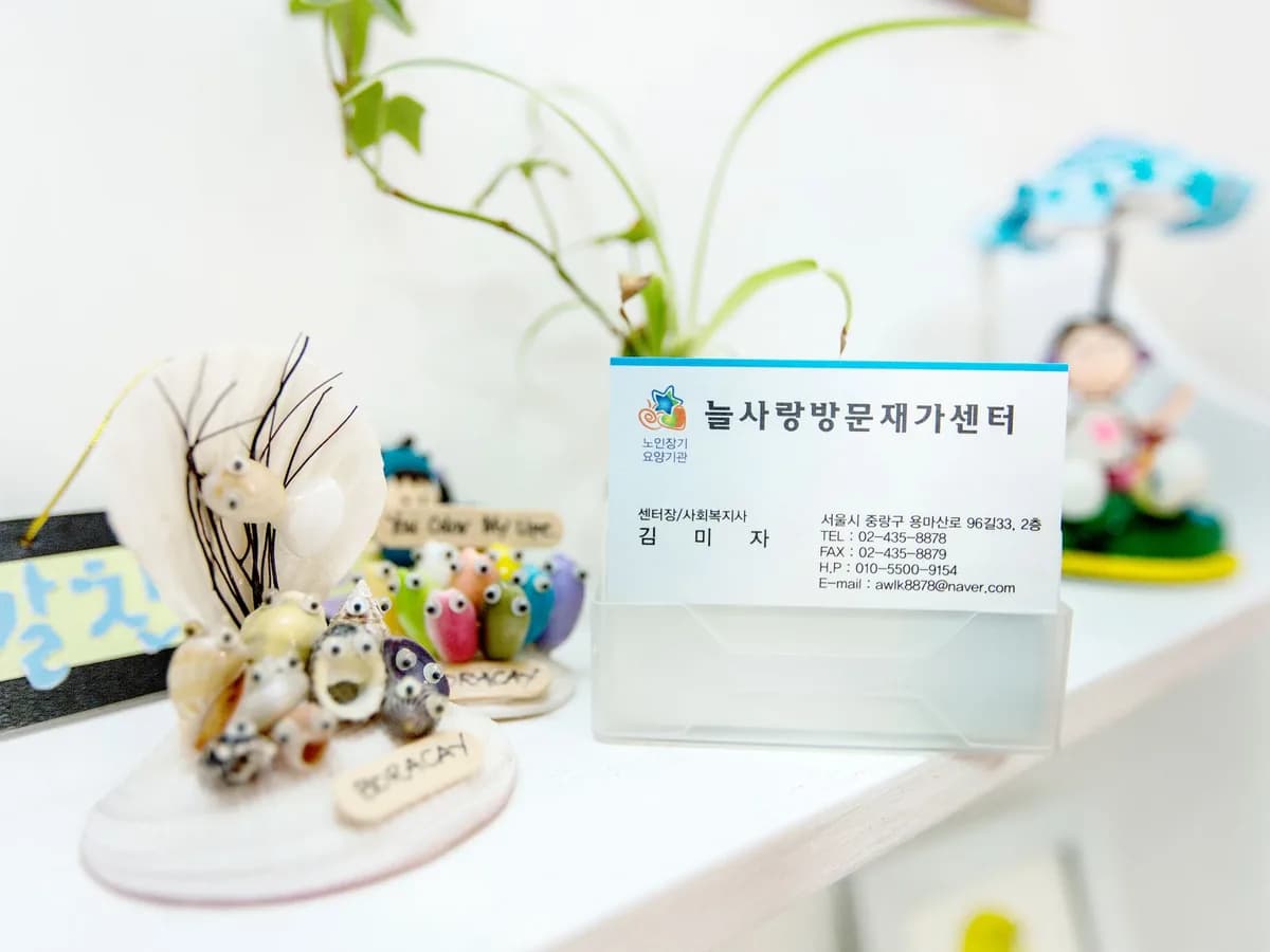 늘사랑방문재가센터 이미지 4