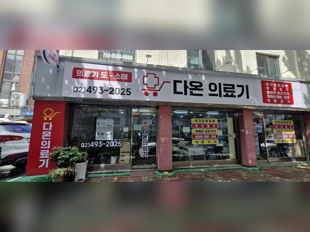 다온의료기 이미지 1