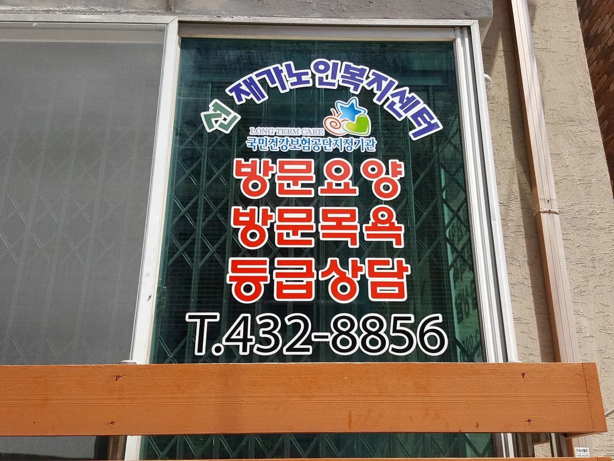 선재가노인복지센터 이미지 2