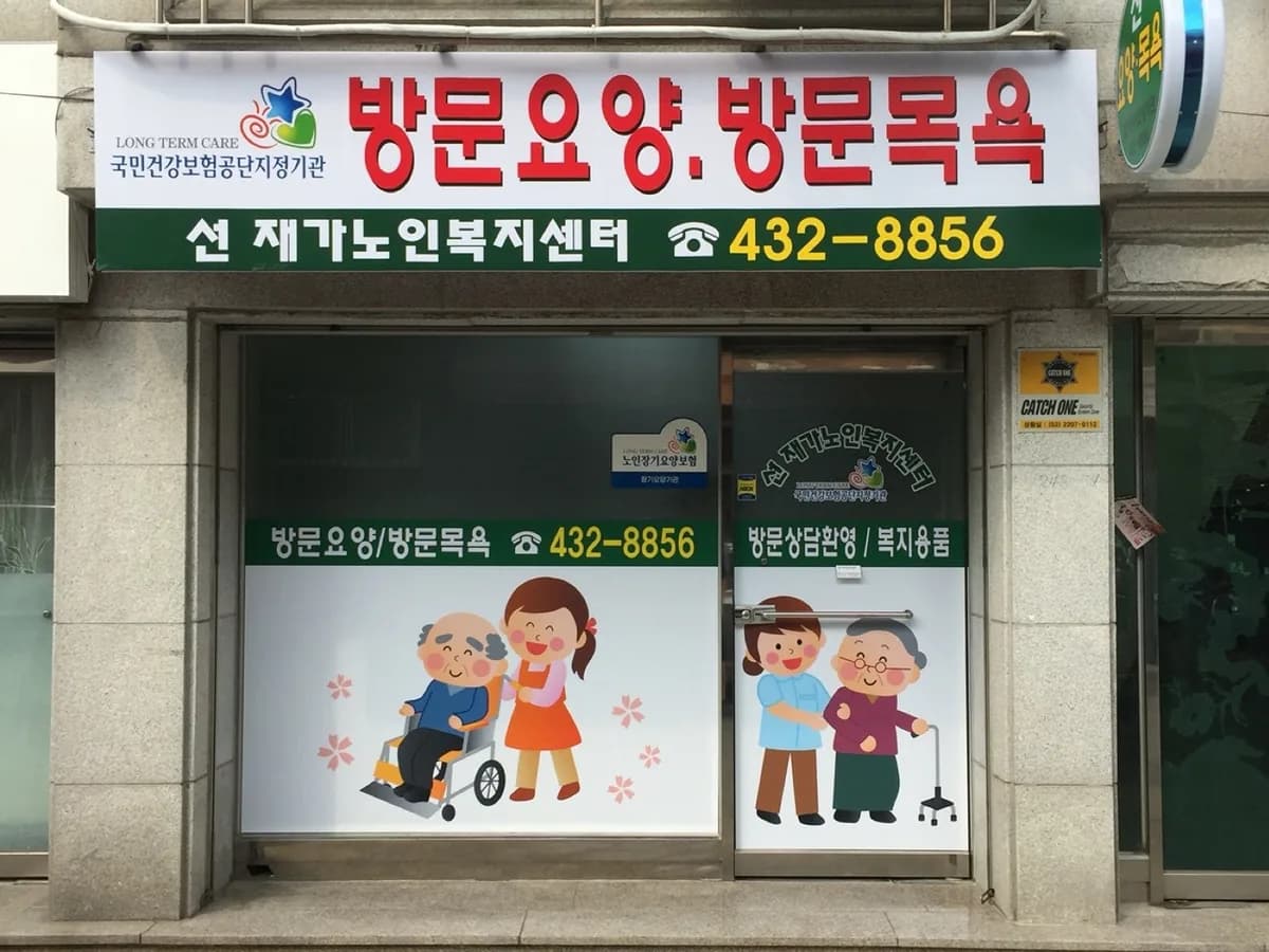 선재가노인복지센터 이미지 7