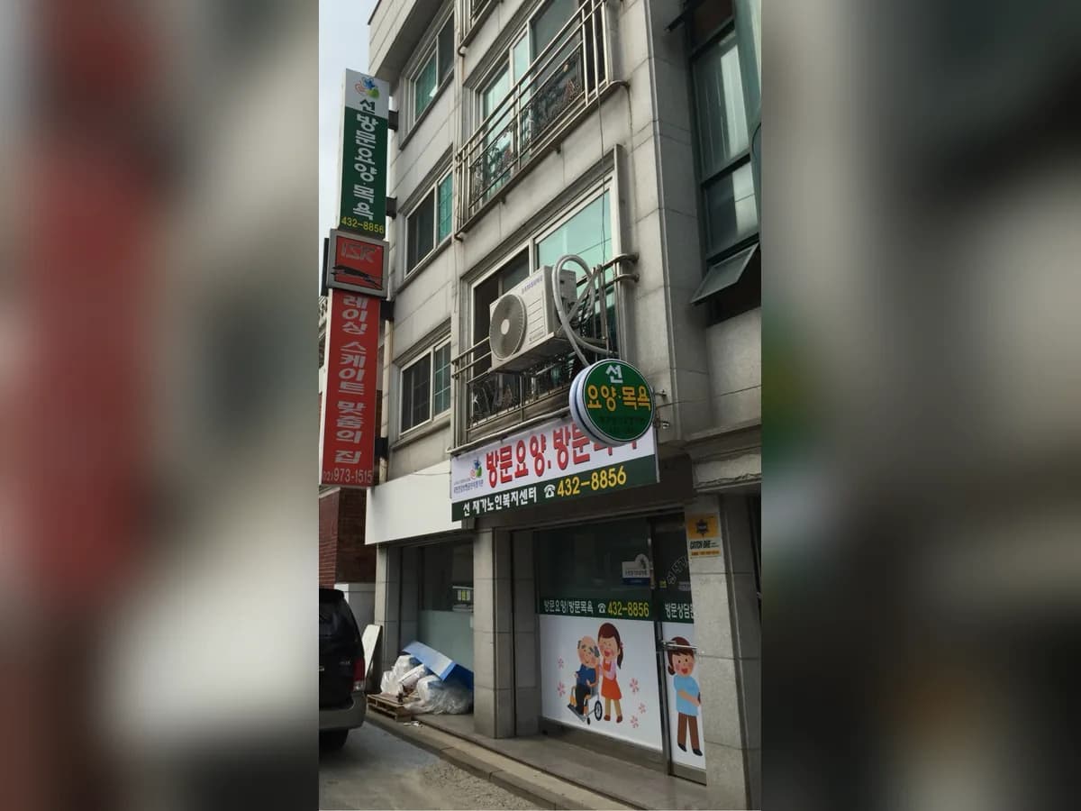 선재가노인복지센터 이미지 8