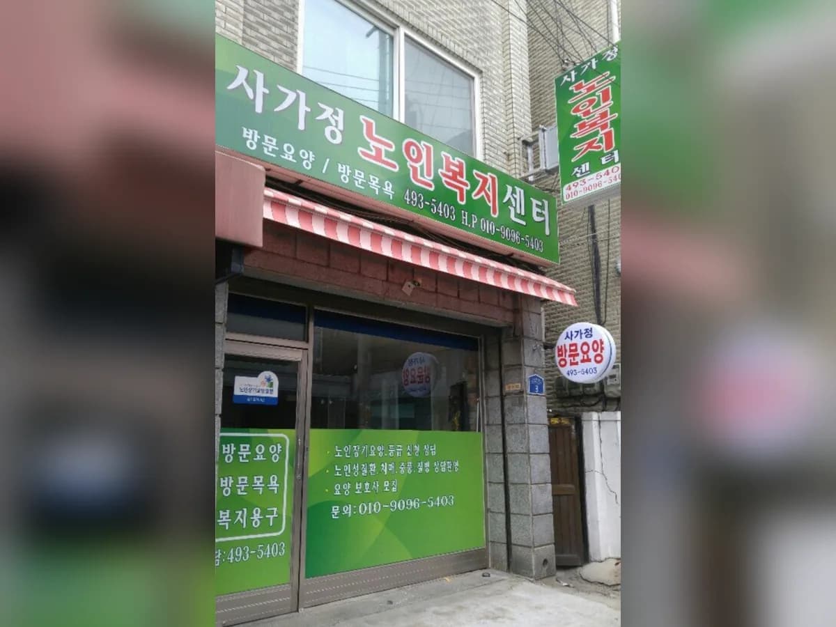 사가정노인복지센터 이미지 1