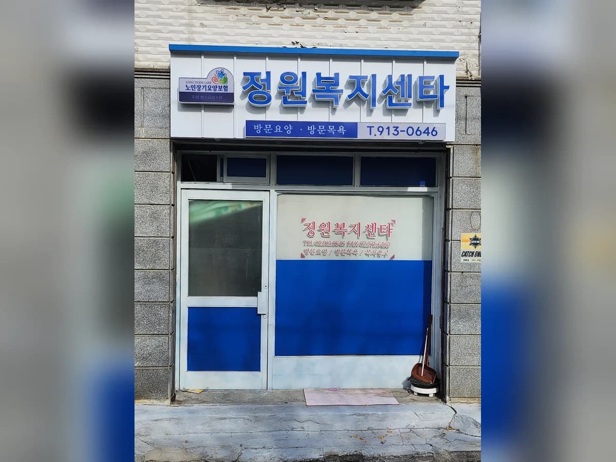 정원복지센타 이미지 1