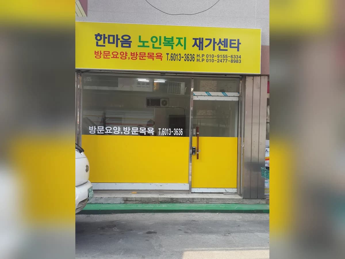 한마음 노인복지 재가센터 이미지 1