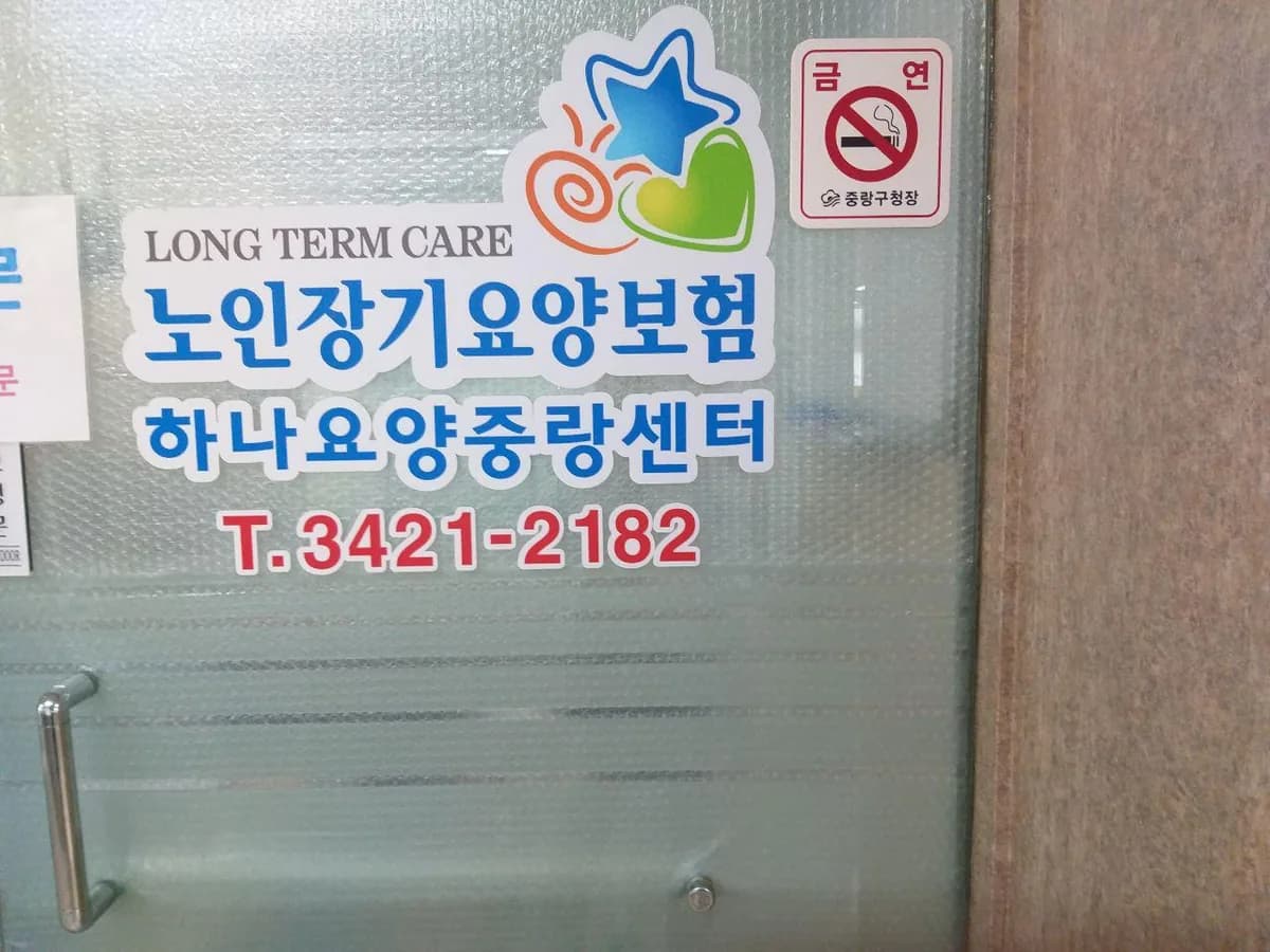 "하나요양중랑센터 이미지 4