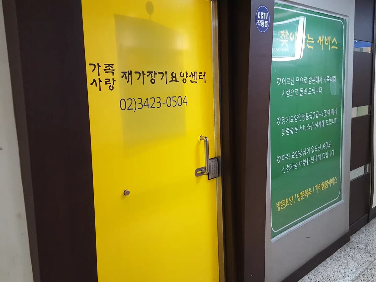 가족사랑재가장기요양센터 이미지 1
