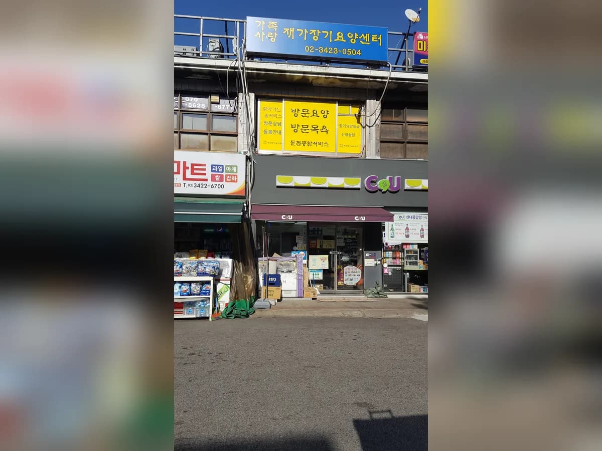 가족사랑재가장기요양센터 이미지 3