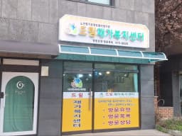 드림재가복지센터