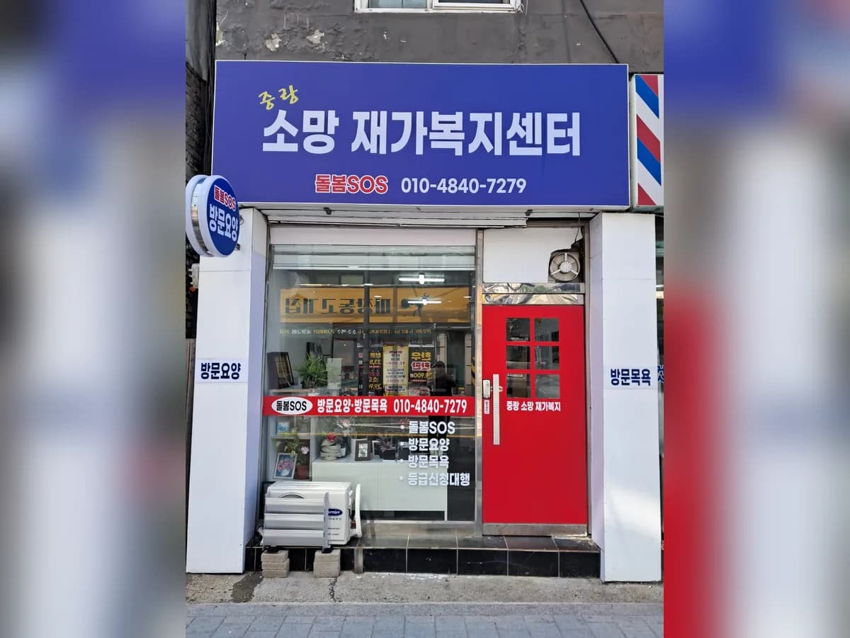 중랑소망재가복지센터 이미지 4