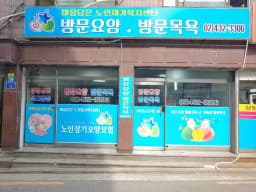 마음담은노인재가복지센터
