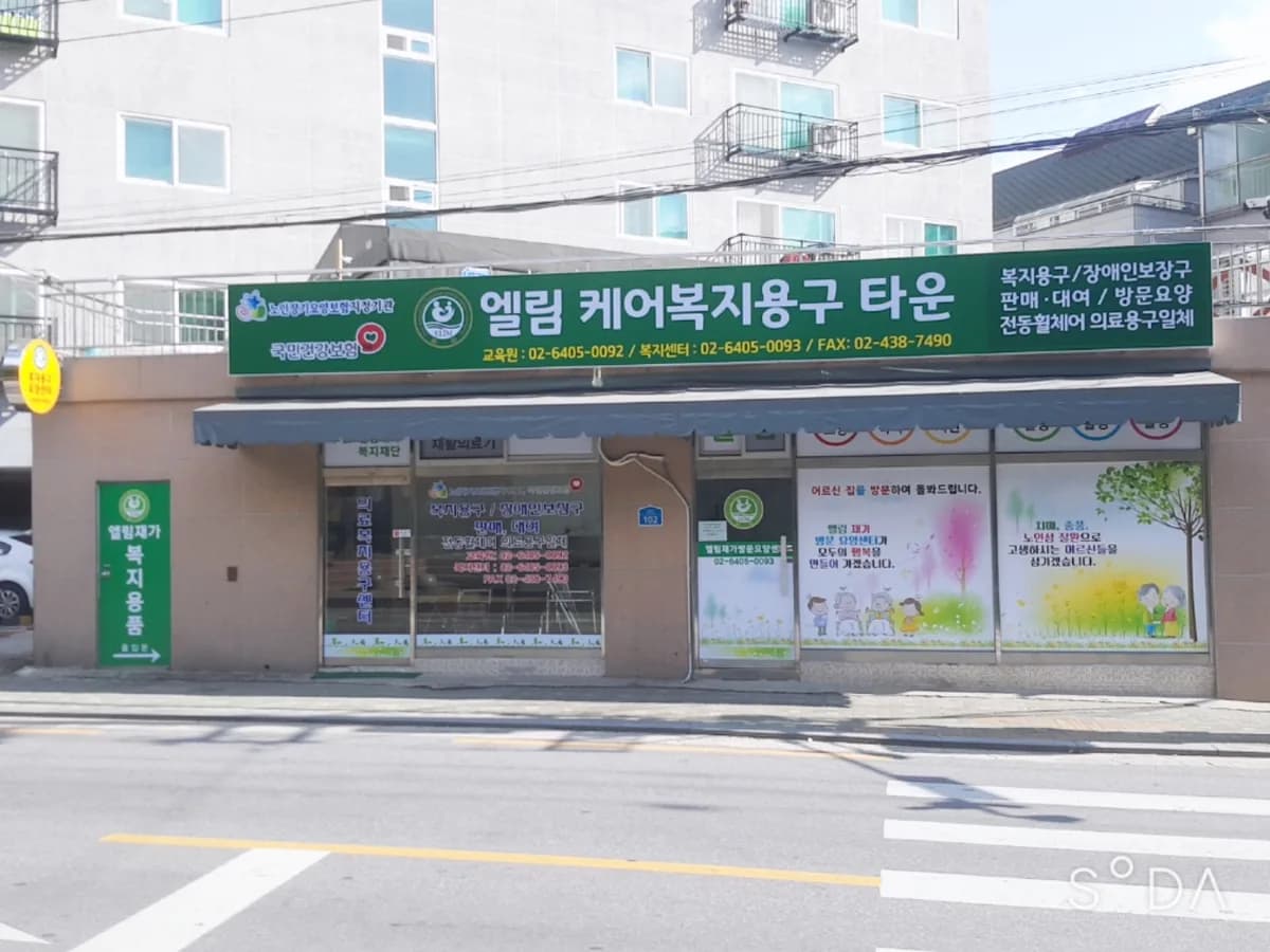 엘림재가방문센터 이미지 1