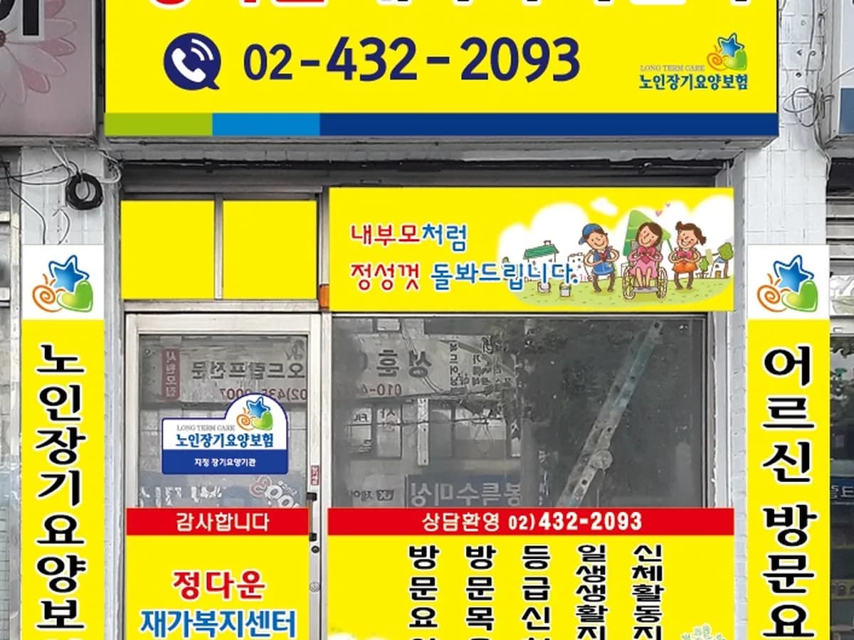 정다운재가복지센터 이미지 2