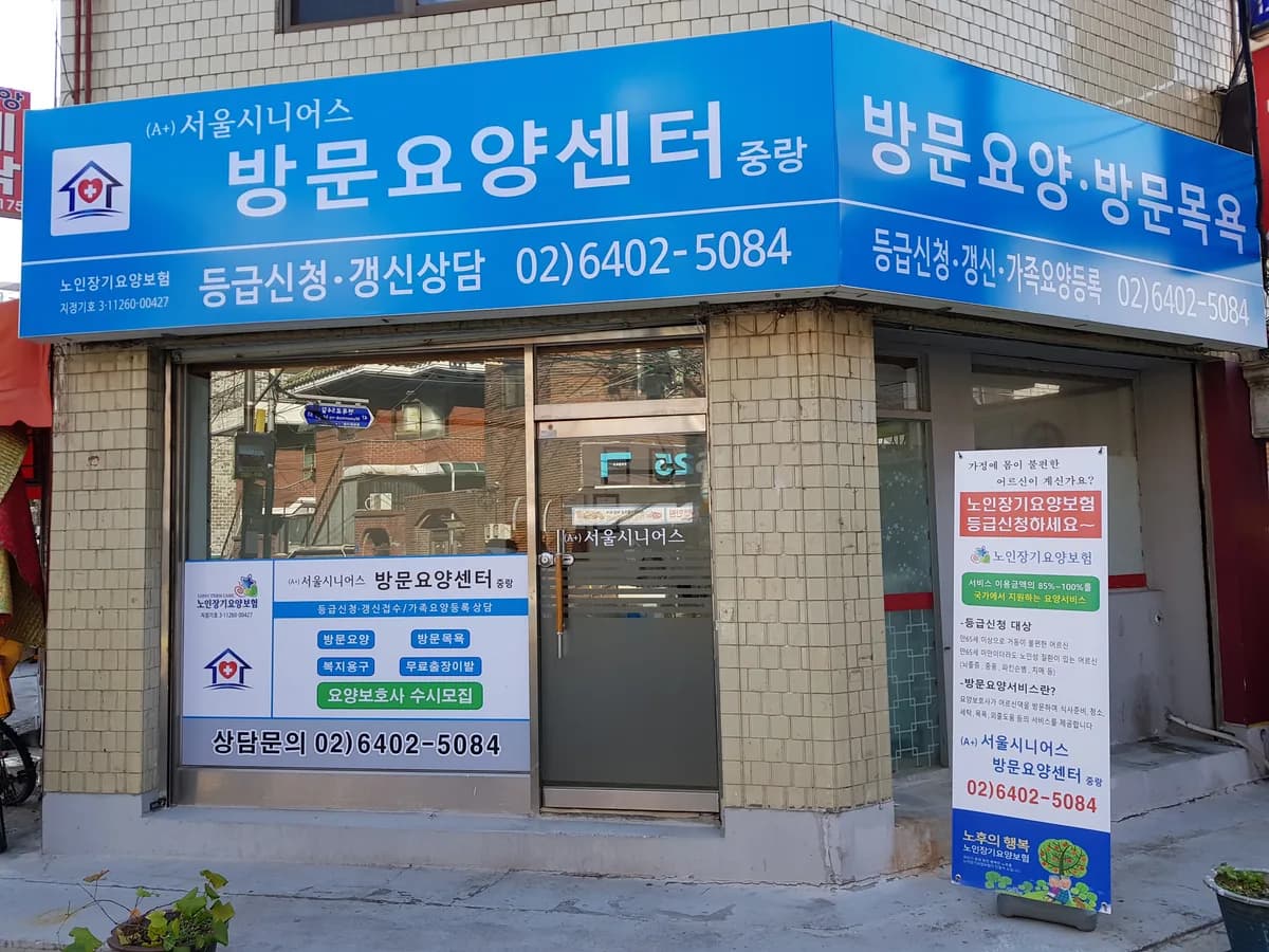 (A+)서울시니어스 방문요양센터 중랑 이미지 3