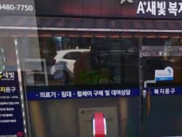 에이플러스(A+)새빛 복지용구