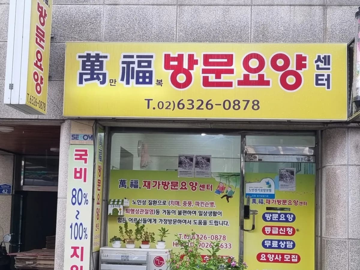 만복재가방문요양센터 이미지 1