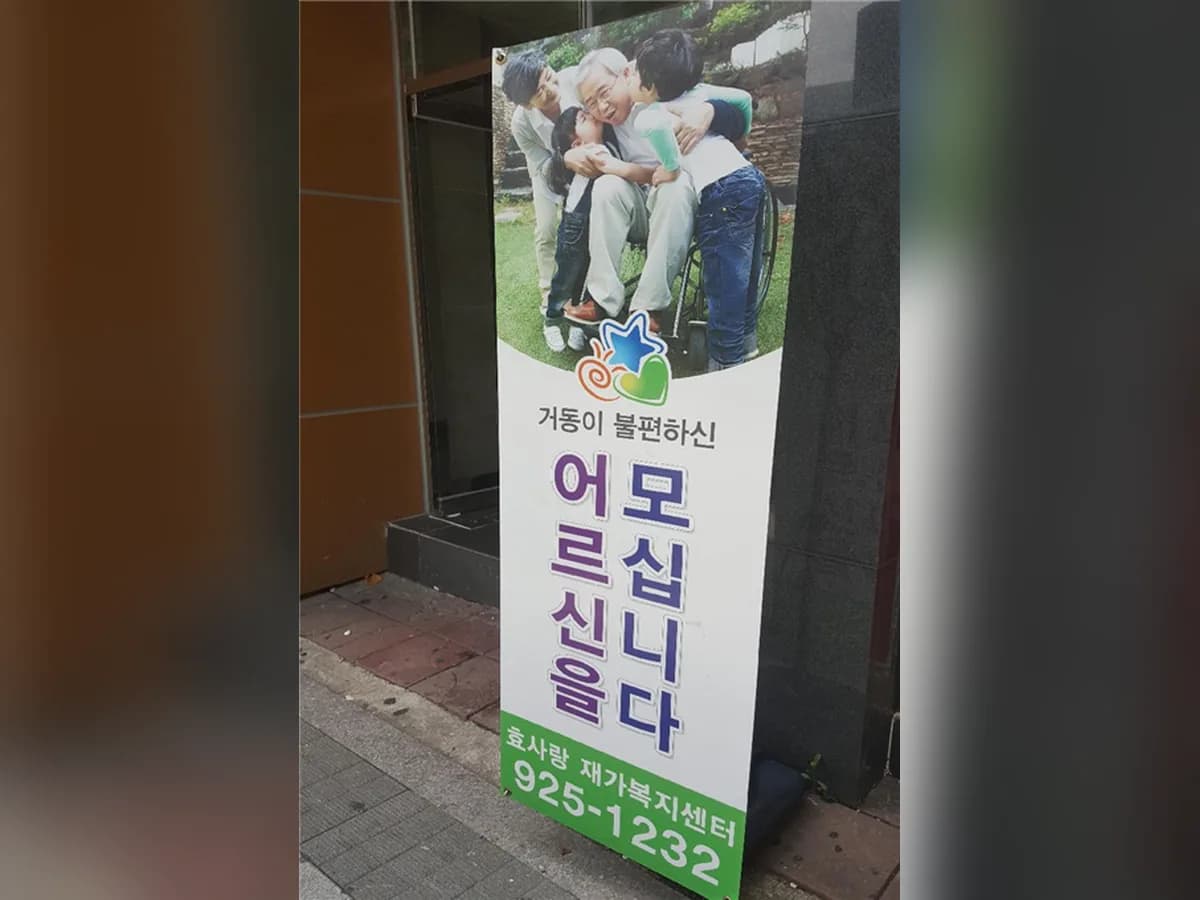'(A)효사랑재가복지센터 이미지 1