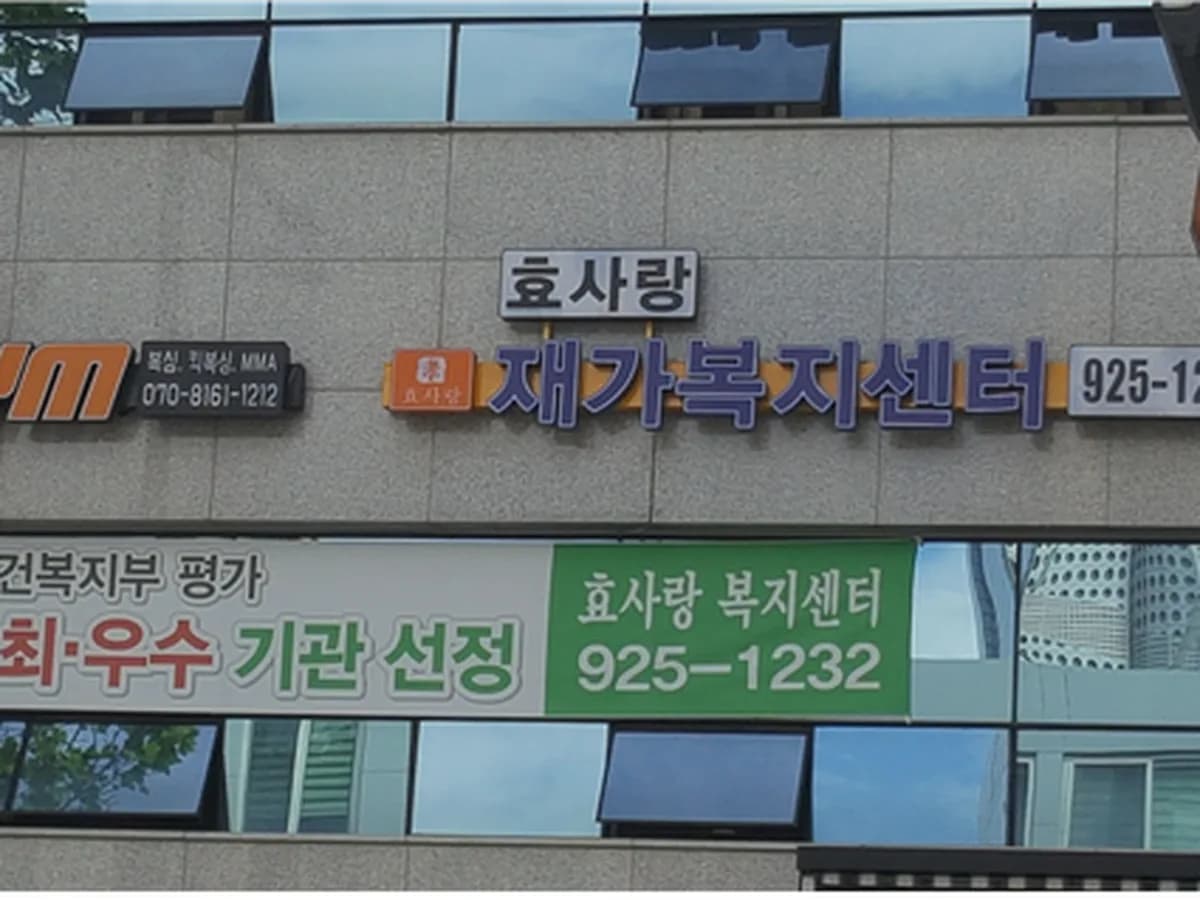 '(A)효사랑재가복지센터 이미지 3
