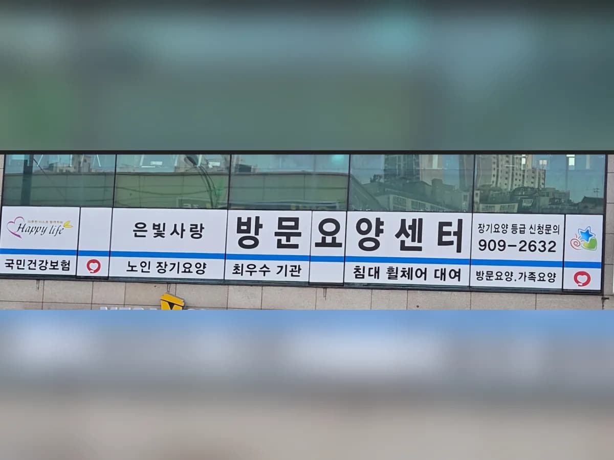 은빛사랑 장기요양복지센터 이미지 1