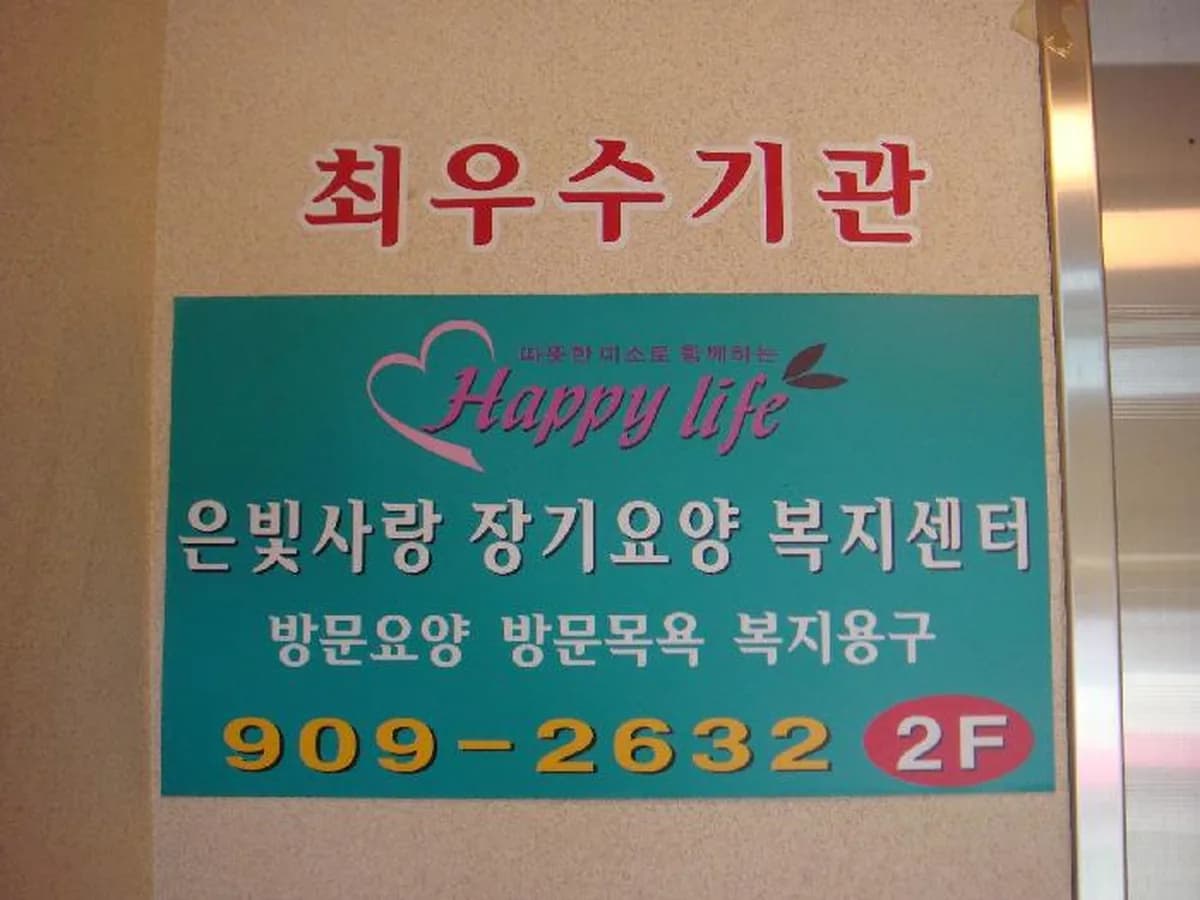 은빛사랑 장기요양복지센터 이미지 6