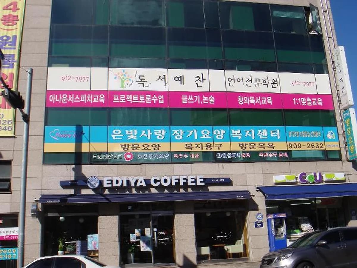 은빛사랑 장기요양복지센터 이미지 7