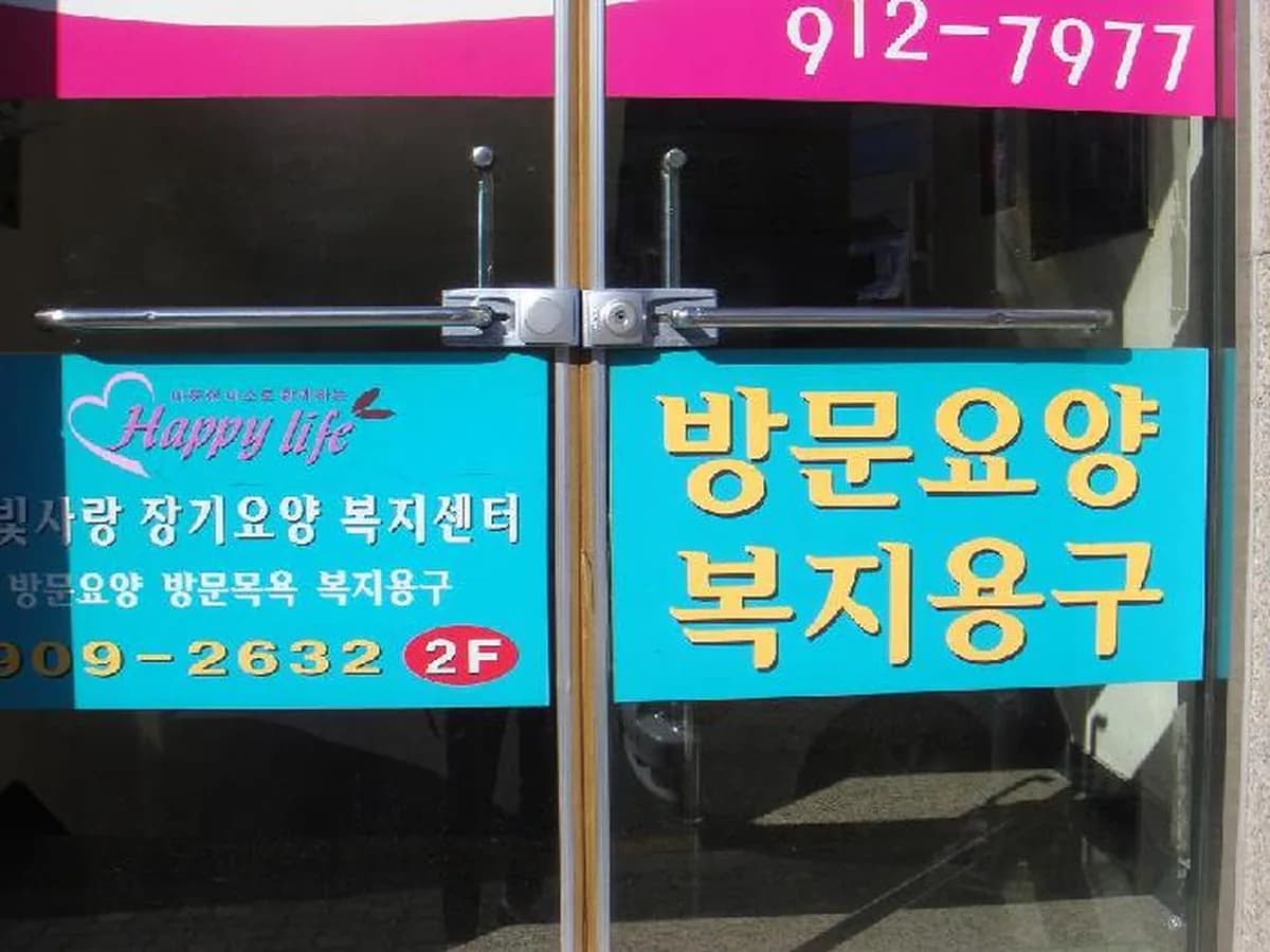 은빛사랑 장기요양복지센터 이미지 8
