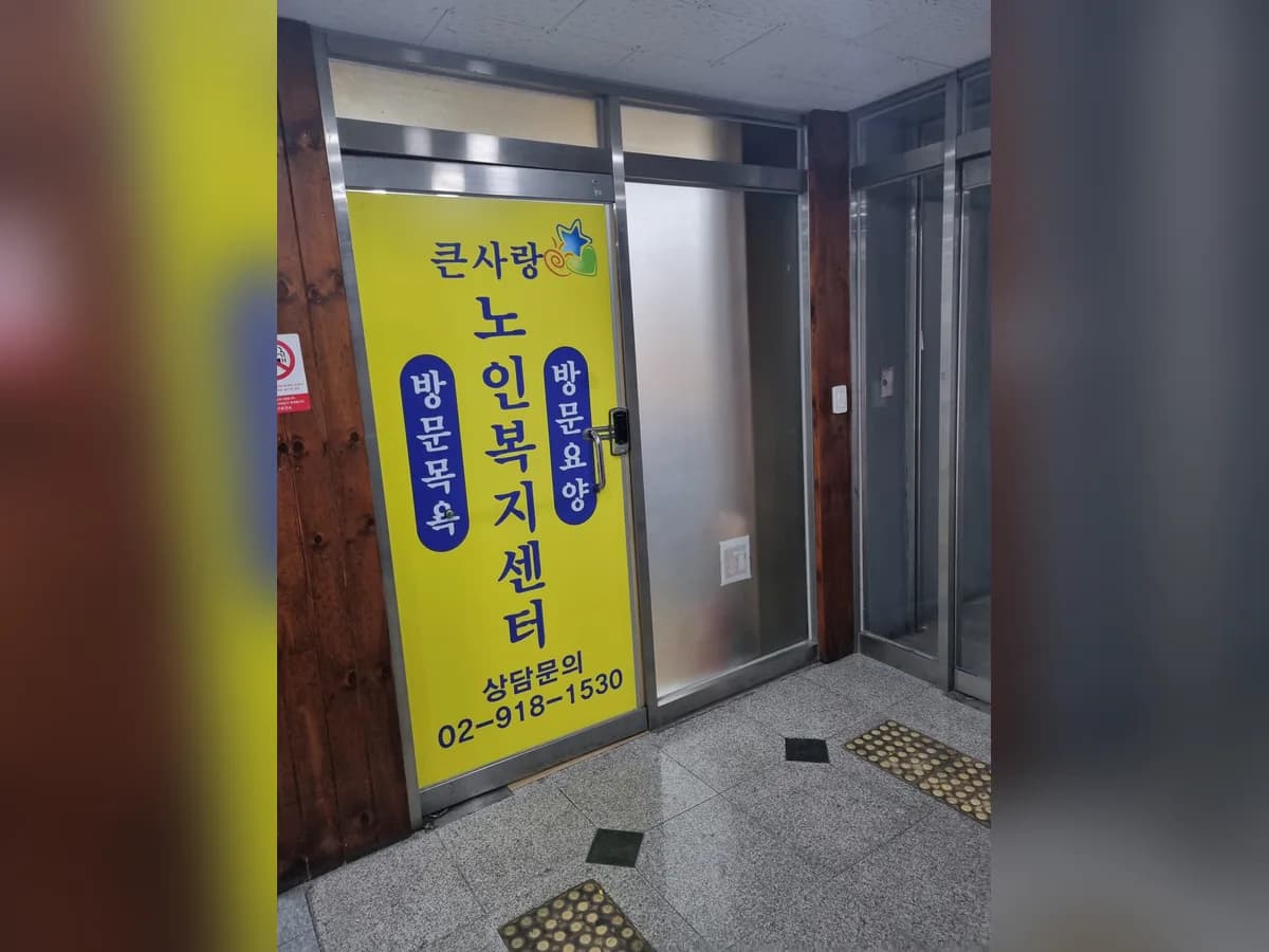 큰사랑노인복지센터 이미지 1