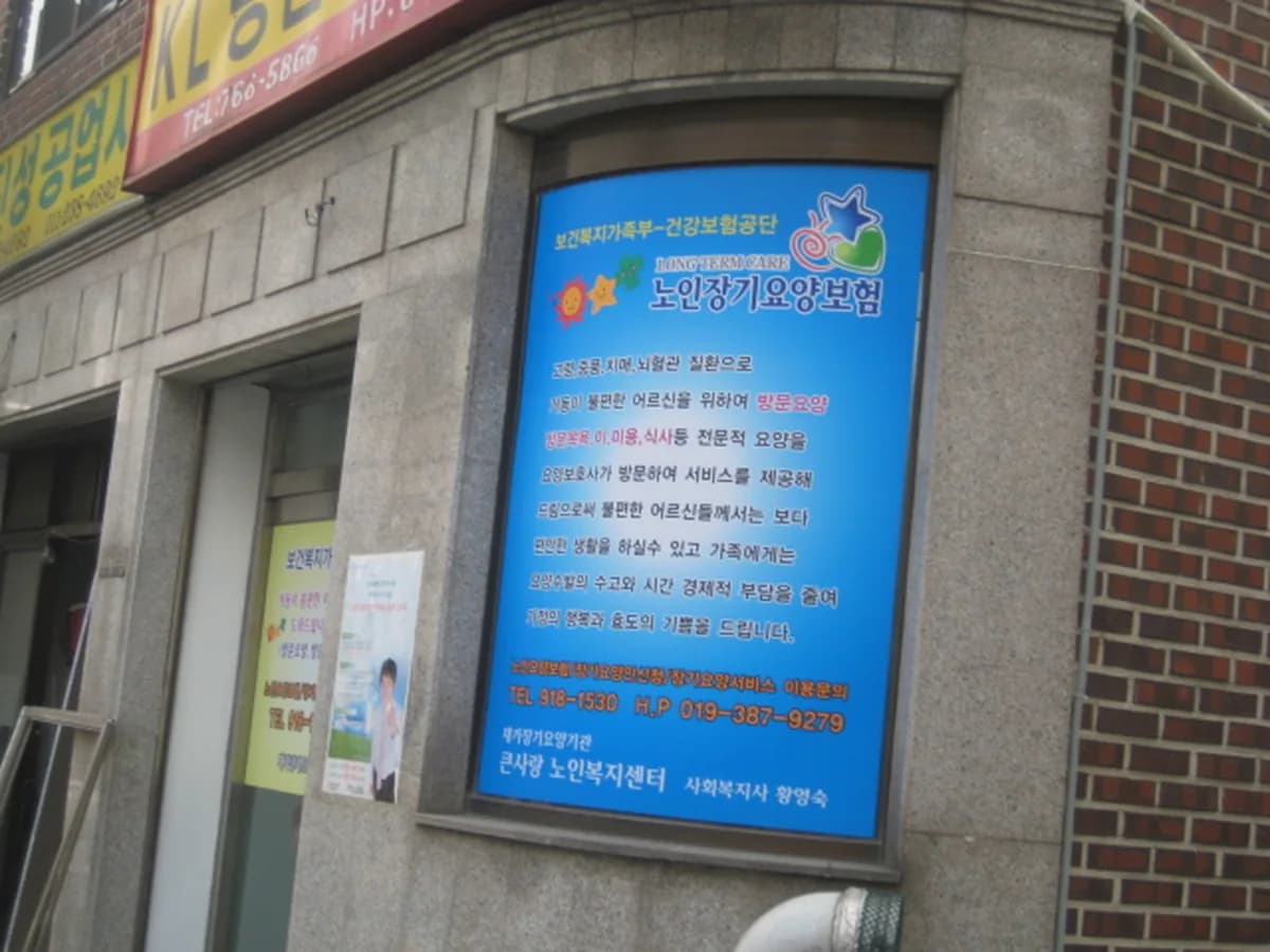 큰사랑노인복지센터 이미지 3