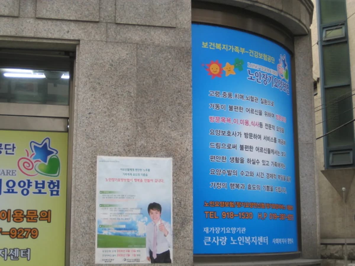 큰사랑노인복지센터 이미지 4